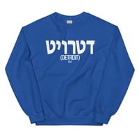 Image 6 of Detroit Written In Hebrew Unisex Sweatshirt