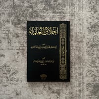 Image 1 of Akhlaq al-Ulema