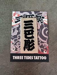 Image 1 of THREETIDES KANJI 三巴彫 PATCH