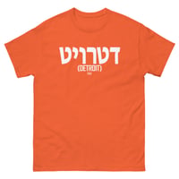 Image 4 of Detroit Written In Hebrew Tee