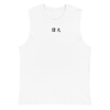 Unisex Japanese Muscle Shirt (White)