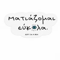 Image 1 of ΑΥΤΟΚΟΛΛΗΤΟ ΜΑΤΙΑΖΟΜΑΙ