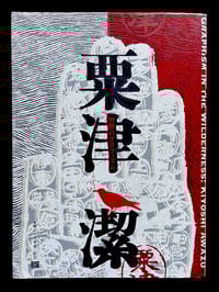 Image 1 of Kiyoshi Awazu "Graphism in the Wilderness”