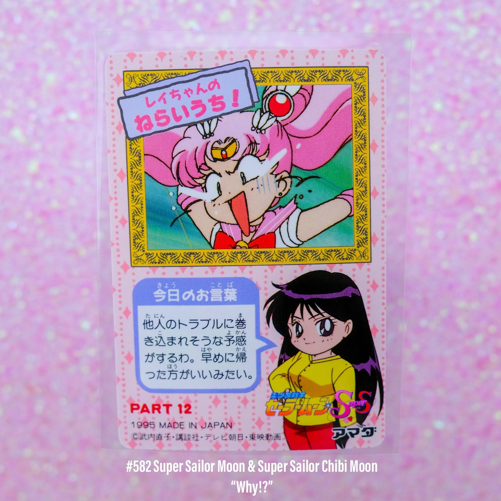 Sailor Moon SuperS Amada Trading Cards: PP12 Set #581-592 (Regular