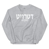 Image 2 of Detroit Written In Hebrew Unisex Sweatshirt