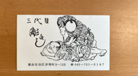 Image 1 of Horyoshi 3 Vintage Japan tattoo business card