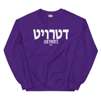 Image 7 of Detroit Written In Hebrew Unisex Sweatshirt