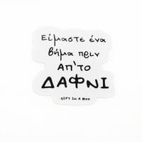 Image 1 of ΑΥΤΟΚΟΛΛΗΤΟ ΔΑΦΝΙ