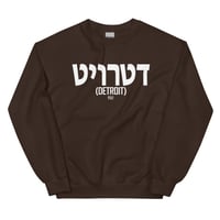 Image 5 of Detroit Written In Hebrew Unisex Sweatshirt