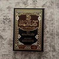 Image 1 of Sharh Kashf ash-Shubuhat | Shaykh Abd al-Razzaq al-Badr