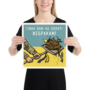 Image of Гівна вам на лопаті плакат Poster