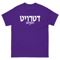 Image 7 of Detroit Written In Hebrew Tee