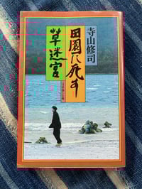 Image 1 of Shuji Terayama, "To Die In The Countryside: Grass Labrynth." 1983