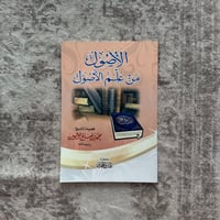 Image 1 of Al Usool Min Ilim Usool