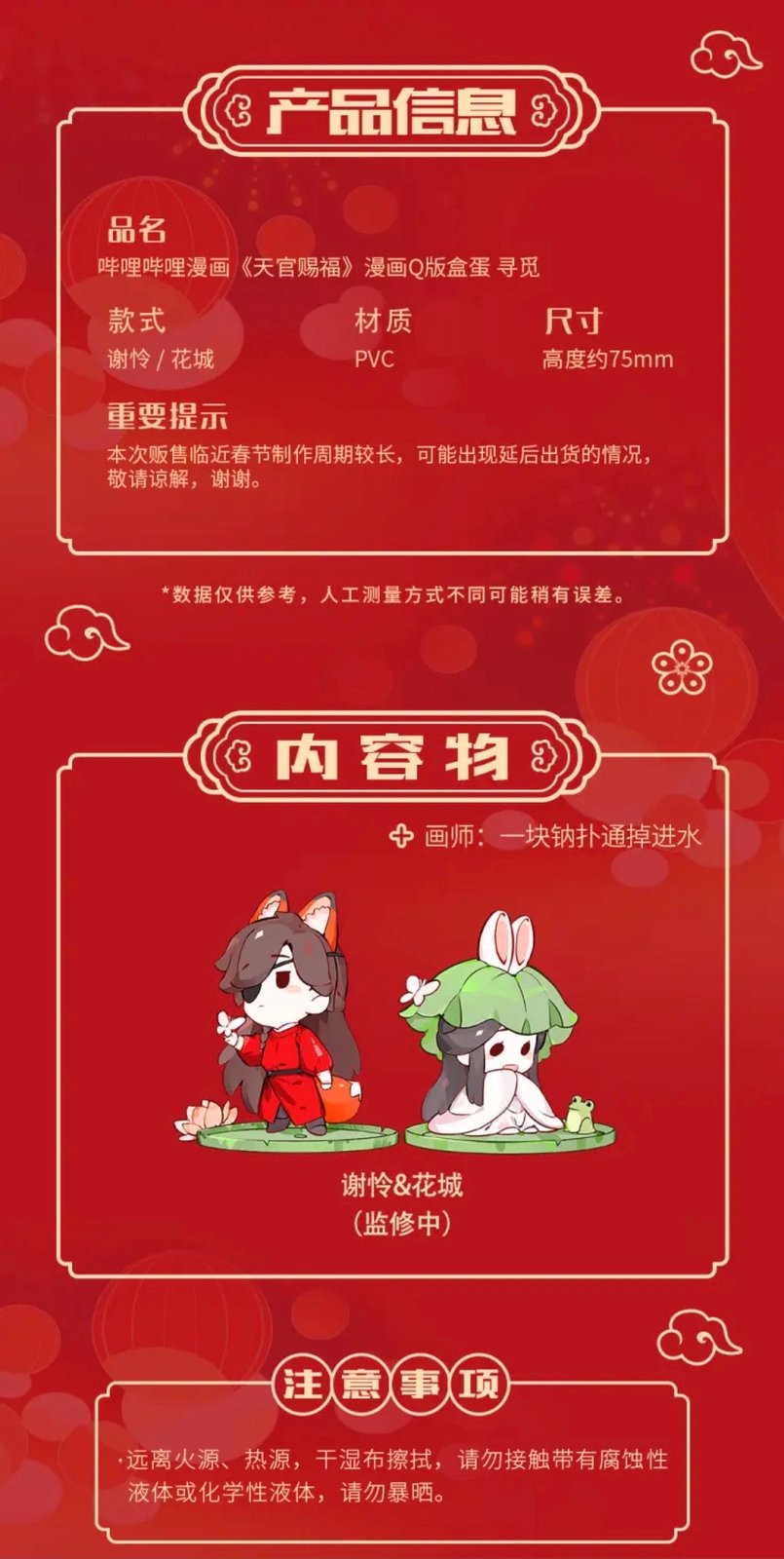 TGCF MANHUA Q x BILIBILI XIE LIAN & HUA CHENG 寻觅款 CAPSULE