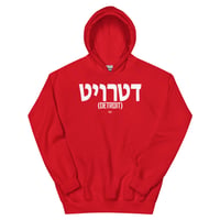 Image 11 of Detroit Written In Hebrew Unisex Hoodie