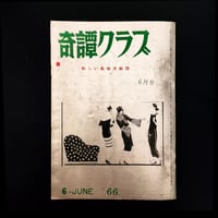 Image 1 of Kitan Club 1966 #6