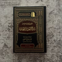 Image 1 of Ta’leeq ala Mawaadhi’ min Sharh Al-Aqeedah Al-Tahaawiyah