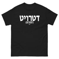 Image 1 of Detroit Written In Hebrew Tee