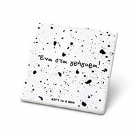 Image 1 of ΣΟΥΒΕΡ ΕΝΑ ΣΤΑ ΓΡΗΓΟΡΑ