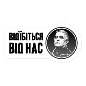 Image of Наклєйка Відїбіться від нас stickers