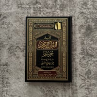 Image 1 of Tafsir Juz Amma & al-Fatihah - Shaykh Uthaymeen