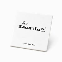 Image 1 of ΣΟΥΒΕΡ ΔΕΝ ΞΑΝΑΠΙΝΩ