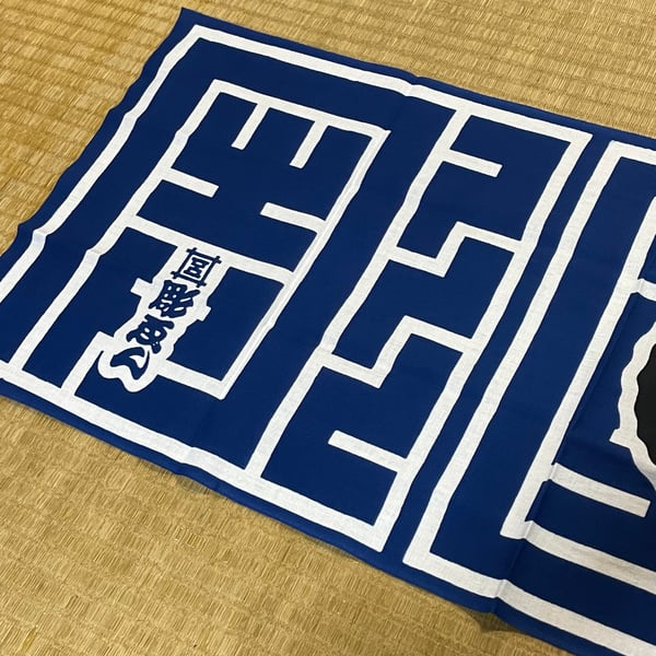 Image of Bunshin Horiyen botan×kakuji Tenugui towel 