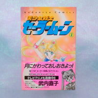 Image 1 of Sailor Moon Manga Vol. 1 (1992 First Edition with Obi)