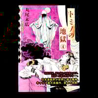 Image 1 of SUEHIRO MARUO - TOMINO’S HELL #4