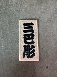 Image 2 of THREETIDES KANJI 三巴彫 PATCH