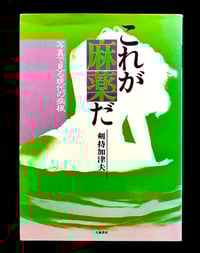 Image 1 of Kazuo Kenmochi "This is Drugs: A Photographic Look at the Roots of Modern Diseases"