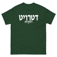Image 10 of Detroit Written In Hebrew Tee