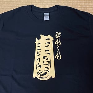 Image of Bunshin Horitoshi Kanteiryu logo T shirts 