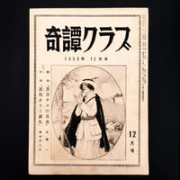 Image 1 of Kitan Club December 1959