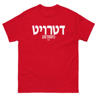 Image 9 of Detroit Written In Hebrew Tee