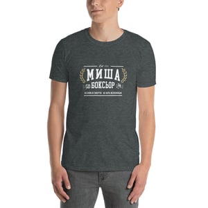 Image of Хвутболка Миша боксьор T-Shirt