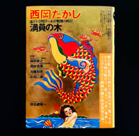 Image 1 of Keiichi Tanaami, Takashi Nishioka, The Crowded Tree, 1973