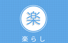 楽らし Home
