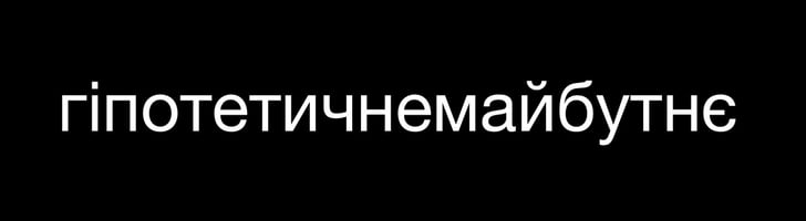 гіпотетичнемайбутнє Home