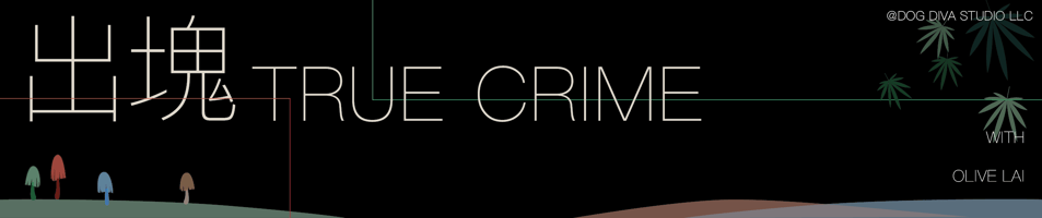 出塊truecrime  Home