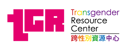 跨性別資源中心 Transgender Resource Centre