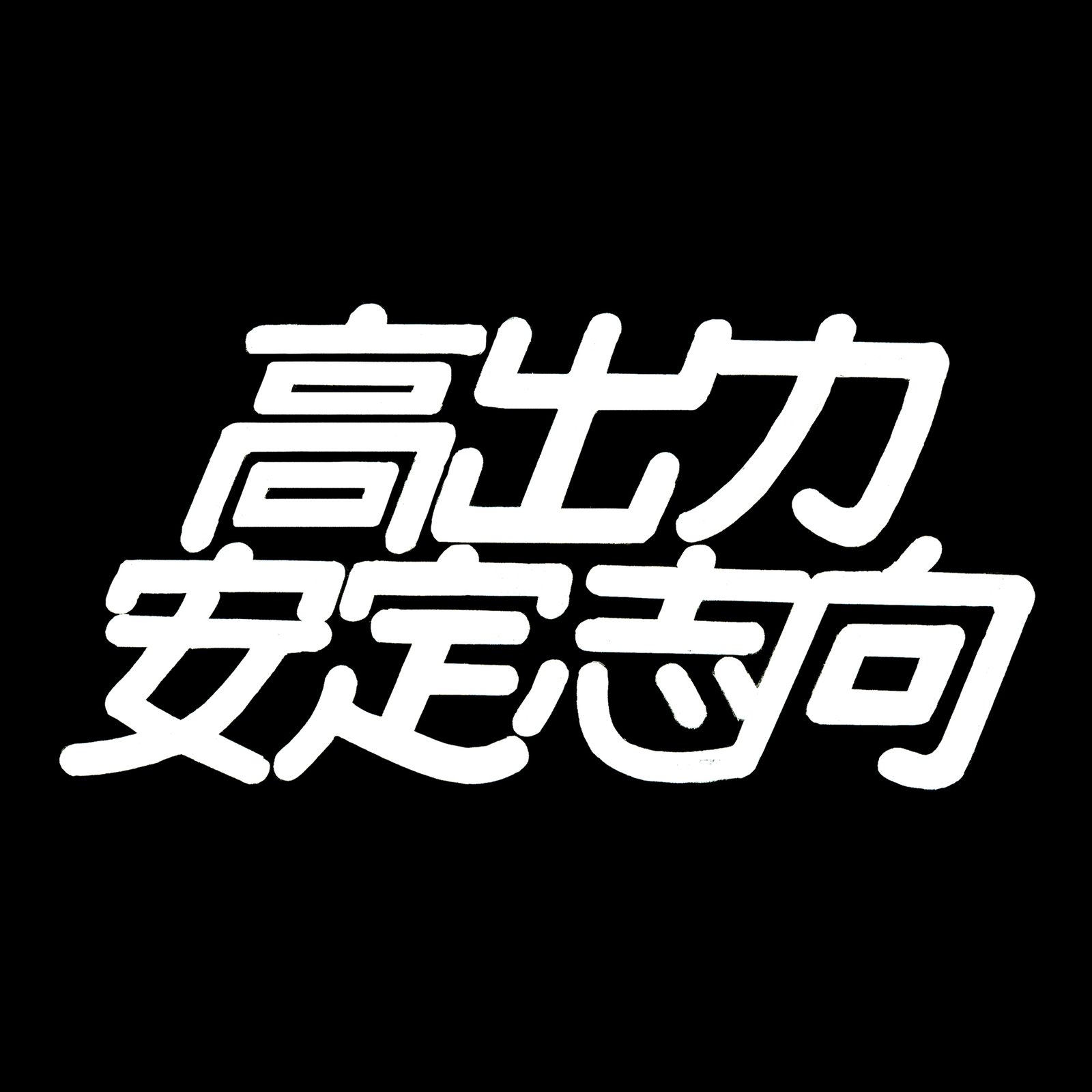 山根慶丈」のアイデア 8 件 | レトロなイラスト, イラストアート