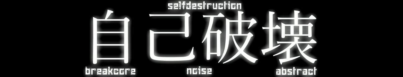 自己破壊-Self Destruction