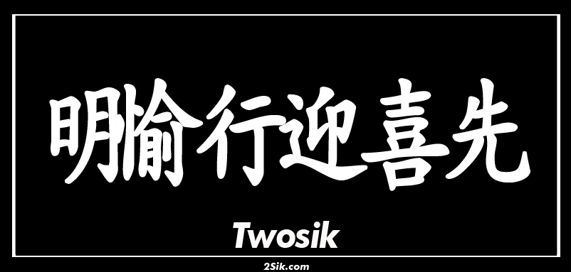 Twosik