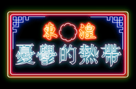 憂鬱的熱帶 Home